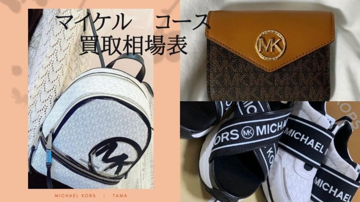 マイケル コース/MICHAEL KORSのバックや財布の買取価格をちらみせ！高く売るなら必見！