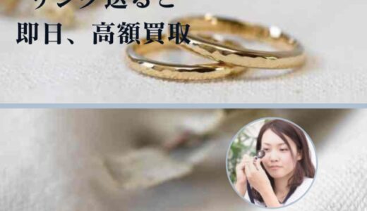 結婚指輪や婚約指輪って売れるの？プラチナ素材やティファニー製などの買取相場を解説