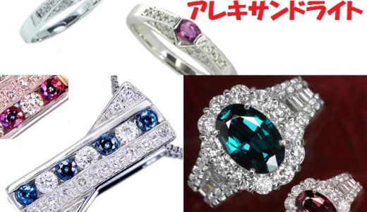 アレキサンドライトのジュエリーの魅力【婚約指輪としても人気です】