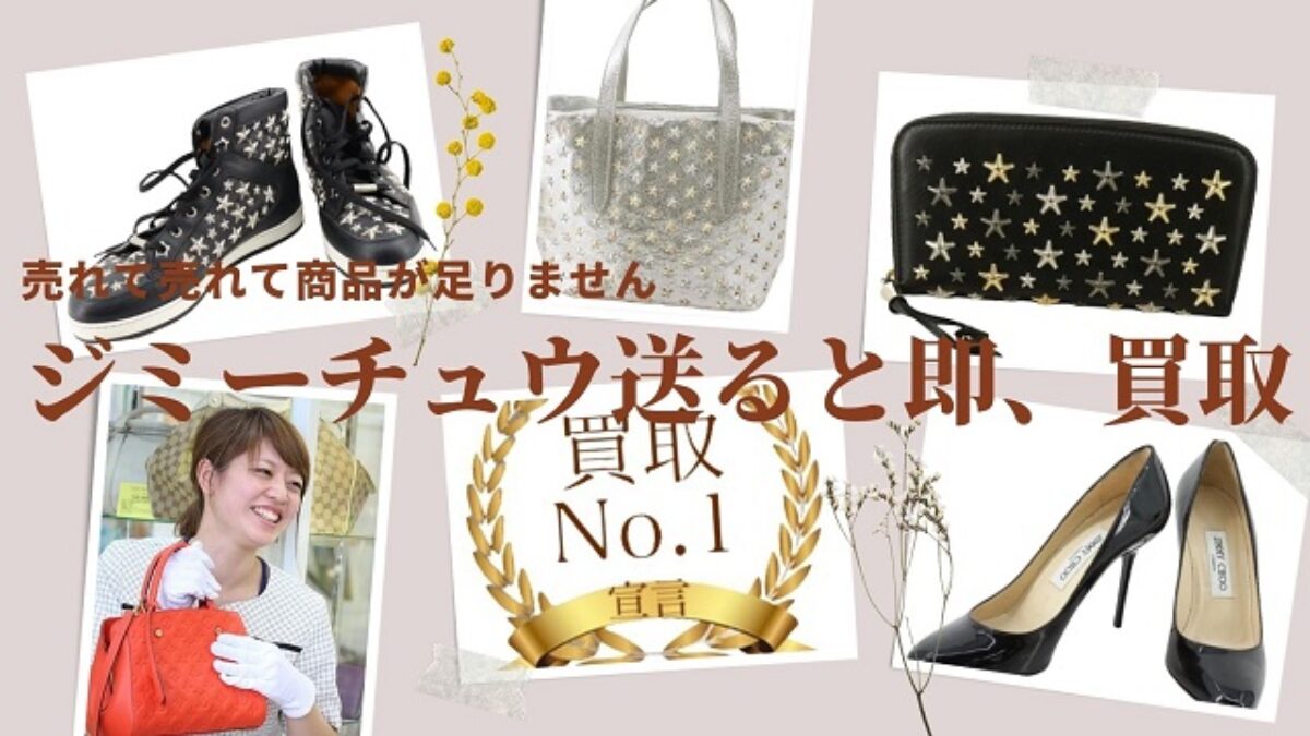 ジミーチュウ中古買取相場ーJIMMY CHOOをラクして売るなら宅配買取NO.1