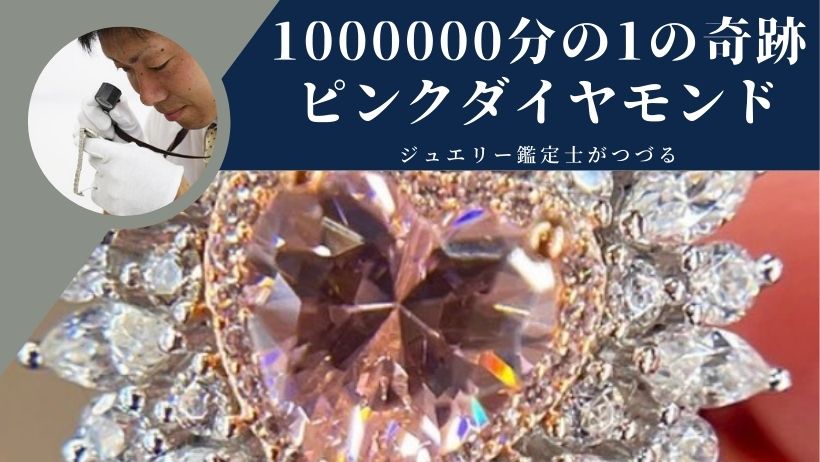 ピンクダイヤモンドの価値 なぜ高価買取か 査定額に驚き 最新の買取相場表も掲載 買取タマ
