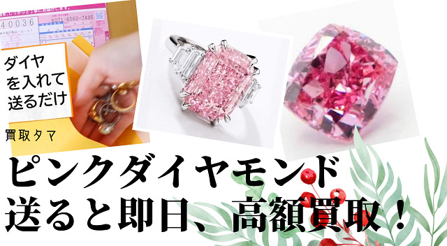 ピンクダイヤモンドはなぜ高価買取か？査定額に驚き！！最新の買取相場