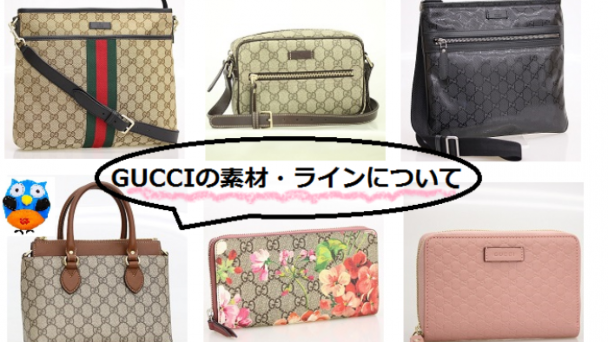 GUCCIのラインについて！人気ラインや素材について詳しく解説！グッチの宅配買取のご案内も！ | 買取タマ