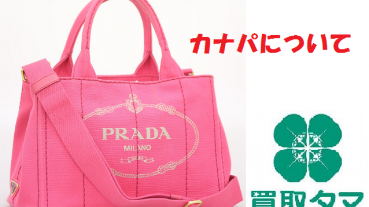 プラダのカナパのサイズやデザインの違いは？高く売るならどのカナパ  