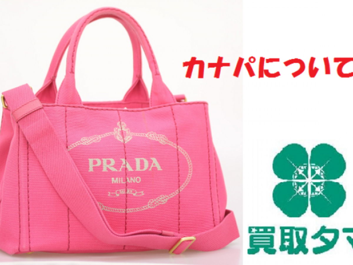 プラダのカナパのサイズやデザインの違いは？高く売るならどのカナパ  