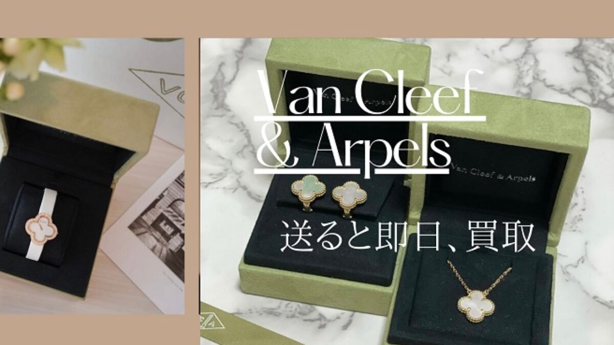 vancleefarpels-kaitori-19171-
