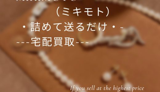 ミキモトジュエリーが古くても高く売れるわけとは！ミキモトジュエリーについて徹底解説！