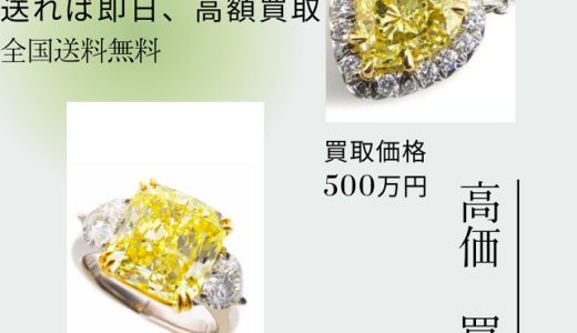 イエローダイヤモンドを送って頂ければ最大級の買取額を提示。買取相場やなぜ買取タマの査定が高いのか徹底解説！