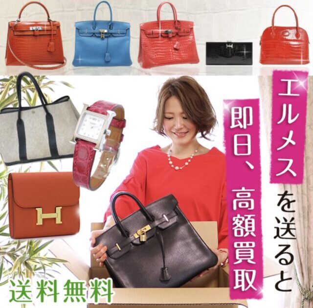 Hermès送ると、即日高額買取