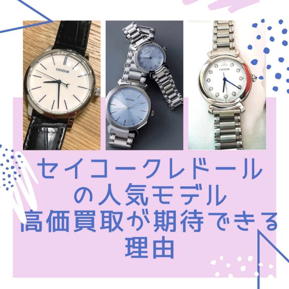 セイコークレドールの人気モデルを紹介！高価買取が期待できる理由と