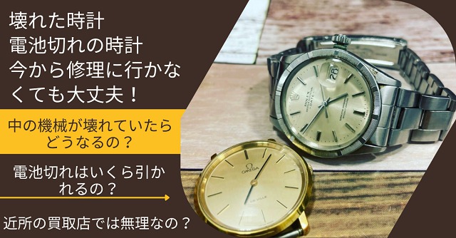 必見】古い時計を高く売る！直近の買取価格を公開！創業25年、時計の 