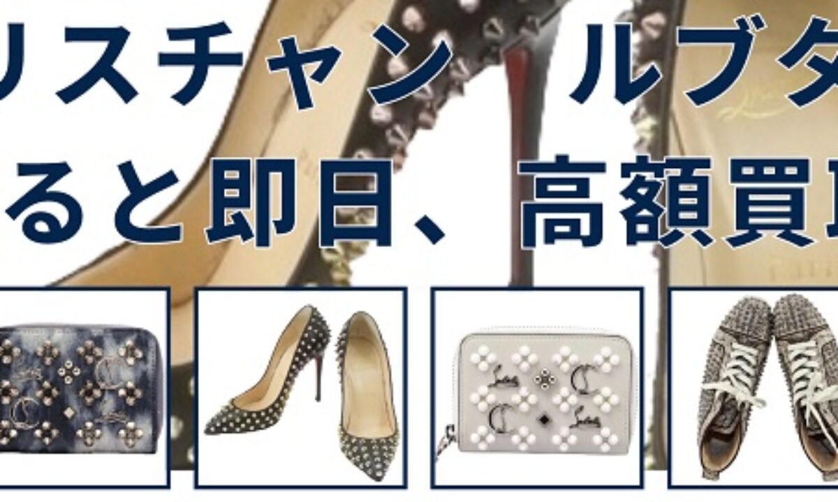 クリスチャンルブタン(Christian Louboutin)買取・売るなら今！買取相場を見る｜【買取タマ】