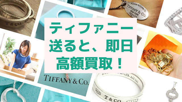 ティファニー査定!売るなら宅配買取のタマ!参考買取価格を更新