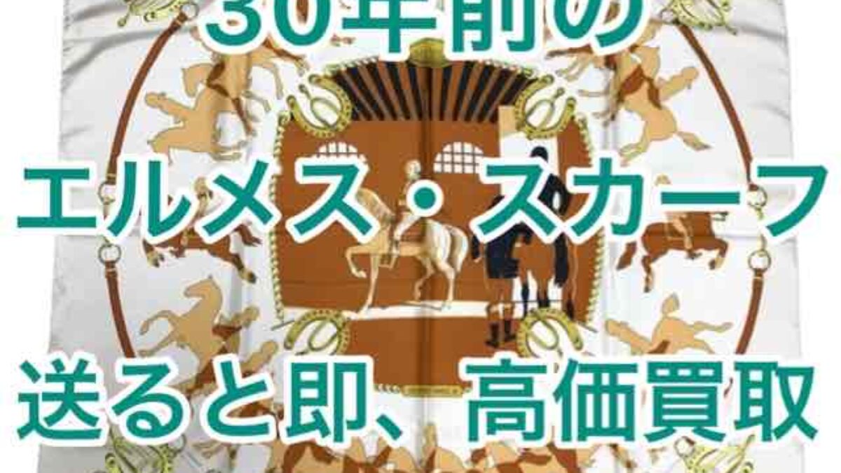 HERMES スカーフ　歴史的希少レア　額装用　新品状態レディース