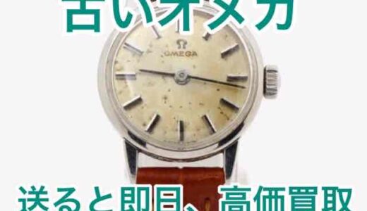 古いオメガの時計 買取価格・相場・種類・価値