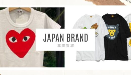 日本のファッションブランド　高価買取ベスト５