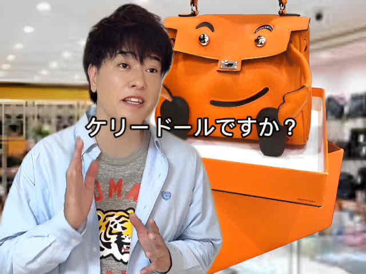 質屋でエルメスのケリードールを見つけた客 | 買取タマ