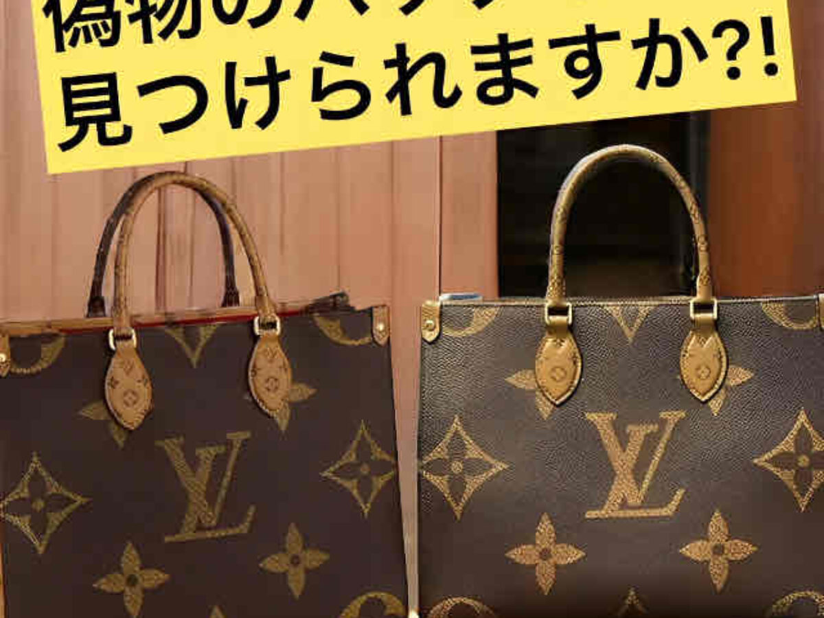 Lv.１様確認用 ルイヴィトン オンザゴー 本物と偽物の見分け方 オンザゴーの買取相場