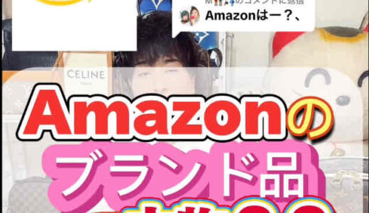 Amazonで売ってるブランド品の買取相場