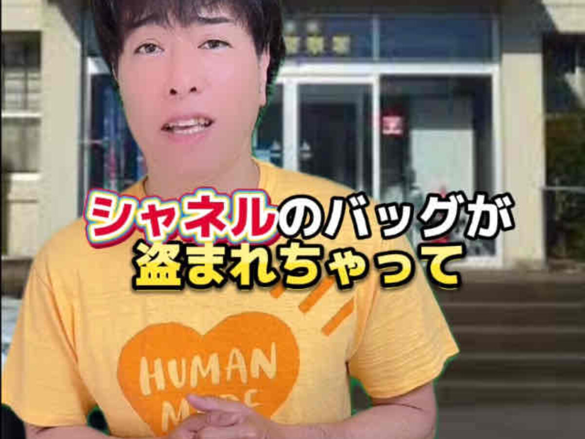 シャネルのバッグが盗まれちゃって | 買取タマ