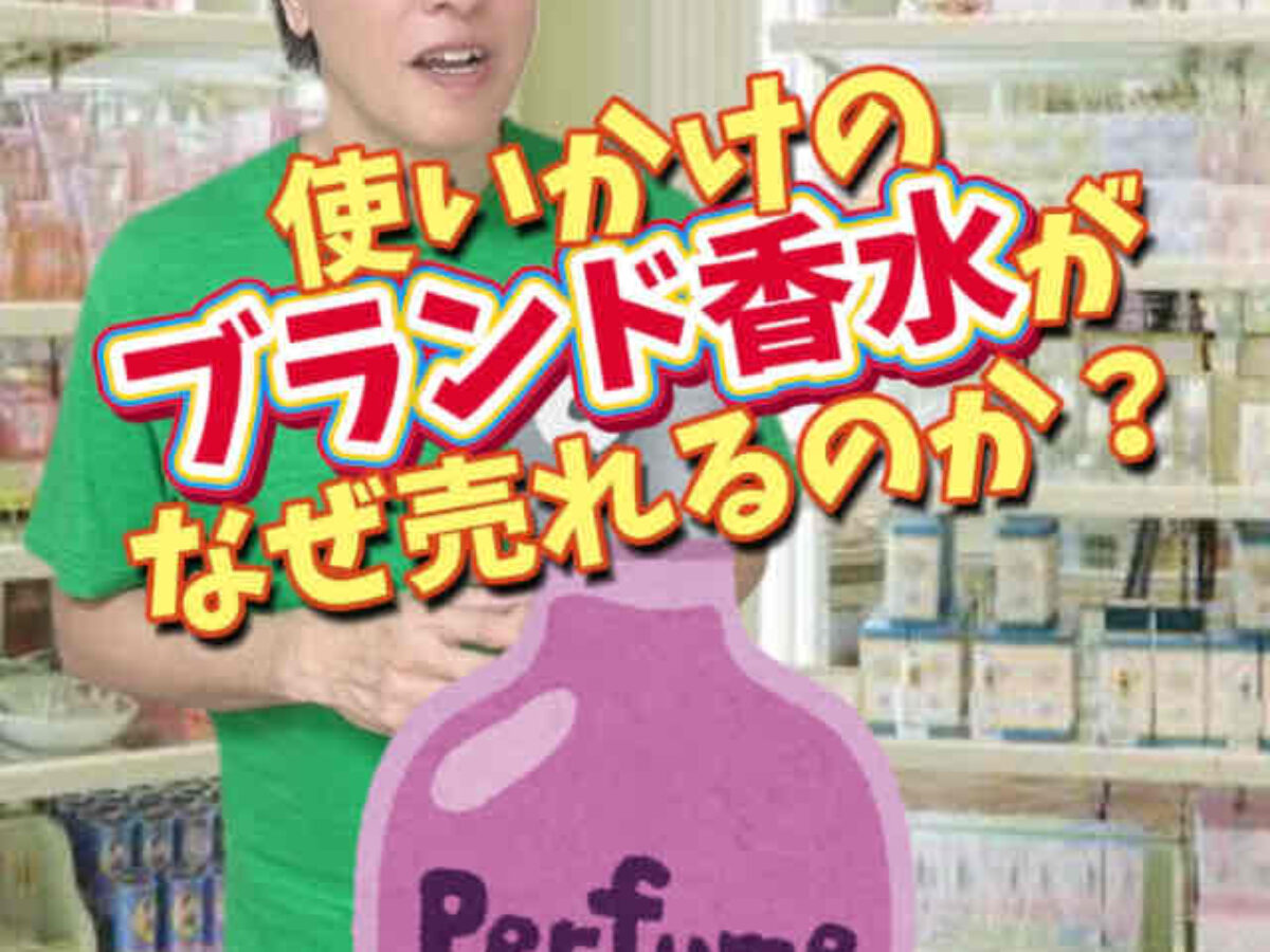 使いかけのブランド香水でも送れば即、買取! 使いかけのブランド香水でも送れば即、買取!