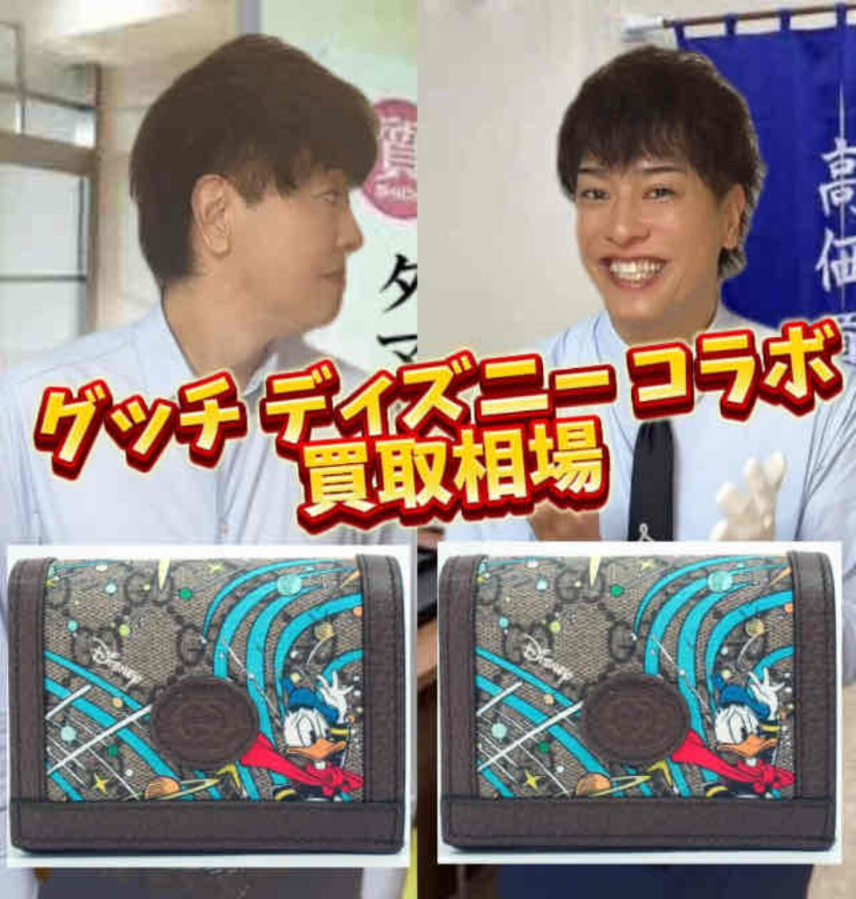 グッチ ディズニー コラボ 買取相場（ノースフェイス/アディダス