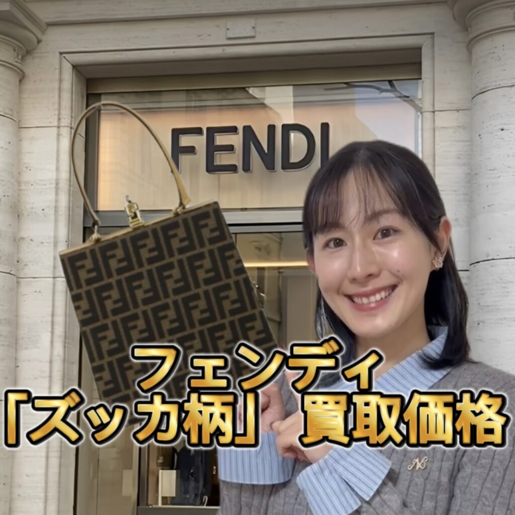 フェンディ 「ズッカ柄」 買取価格 | フェンディを売るなら宅配買取の