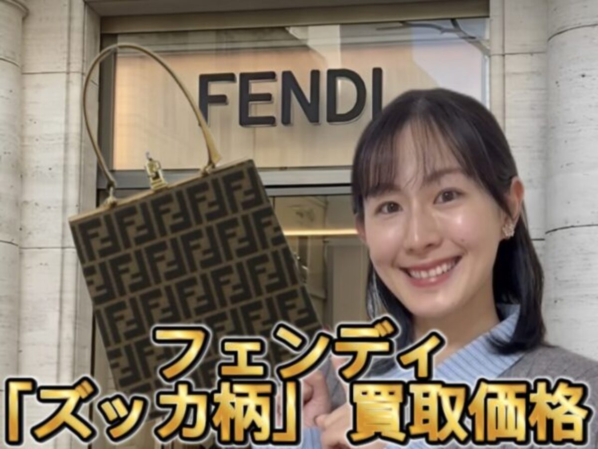 フェンディ 「ズッカ柄」 買取価格 | フェンディを売るなら宅配買取の