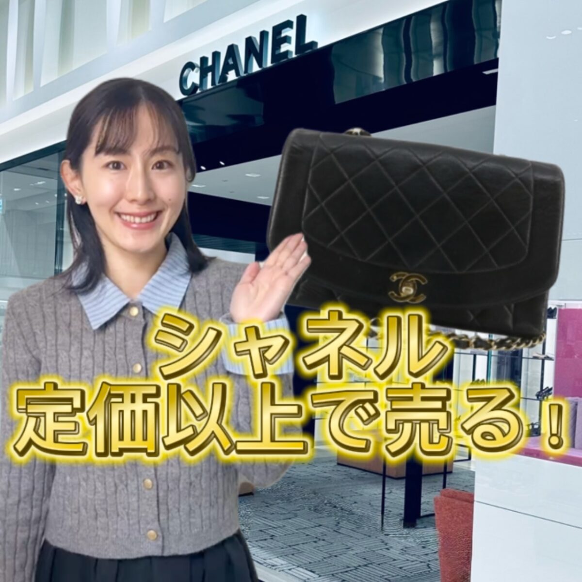 シャネル買取｜定価以上で売るおすすめの方法｜買取タマ
