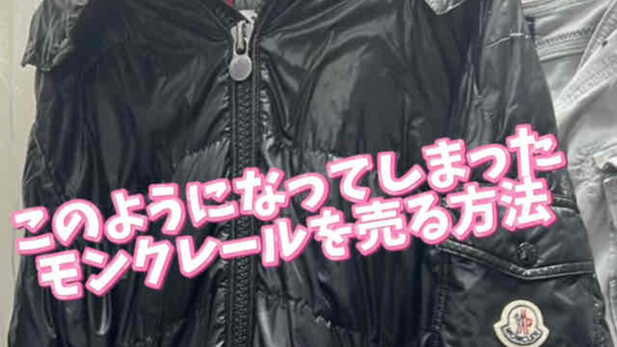 モンクレール(MONCLER)ダウン 買取|買取相場も紹介!宅配で モンクレール(MONCLER)ダウン 買取|買取相場も紹介!宅配で