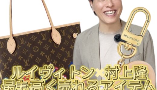 ルイ・ヴィトン×村上隆のコラボの中で最も高く売れるアイテムを教えて下さい | 買取相場を掲載