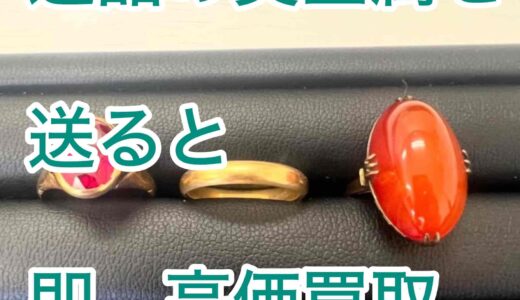 遺品の貴金属を高く売る方法！高く売るポイントや売る場所について解説