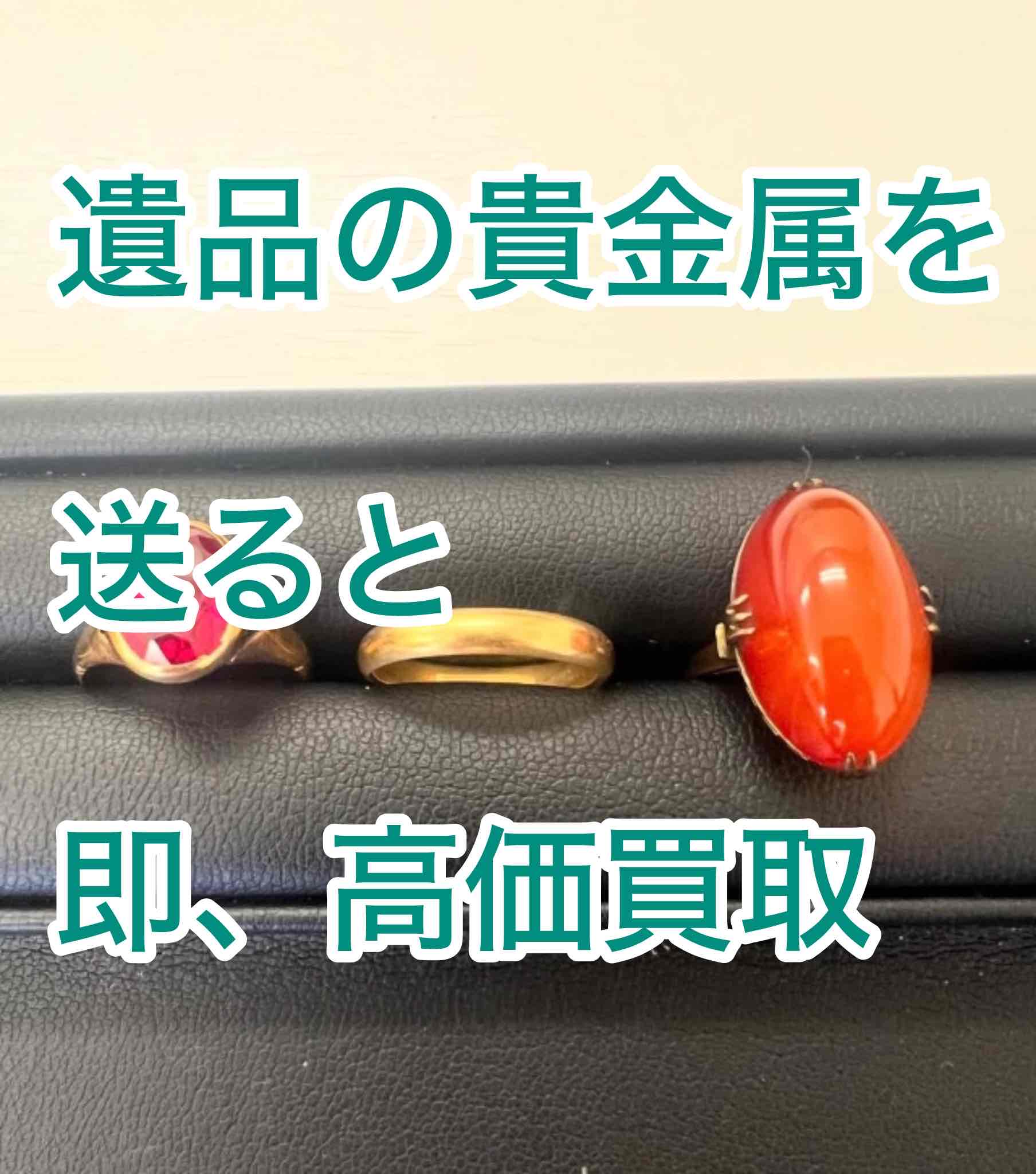 遺品の貴金属を高く売る方法！高く売るポイントや売る場所について解説