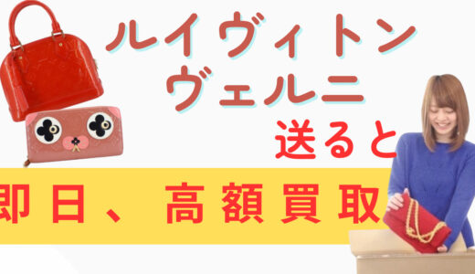 ルイヴィトン　ヴェルニ　即日、高額買取