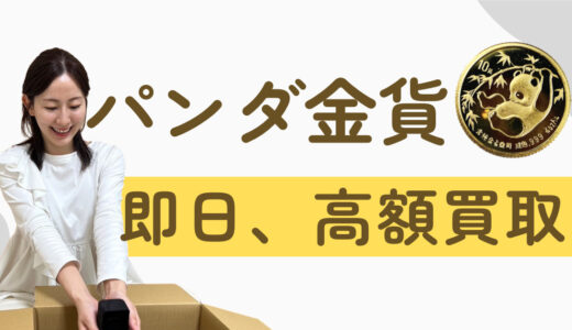 パンダ 金貨 1985 買取・売るなら【買取タマ】！全国送料無料のゆうパック買取