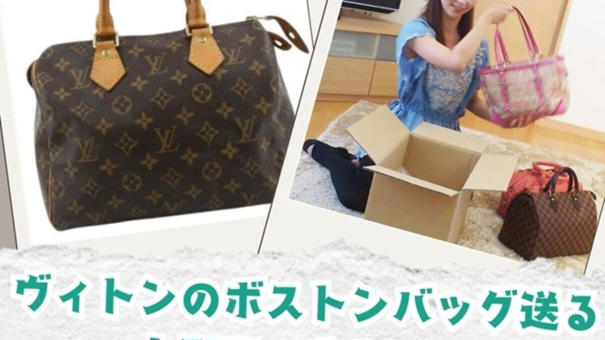 ルイヴィトン ボストンバッグ買取・高く売るなら【買取タマ