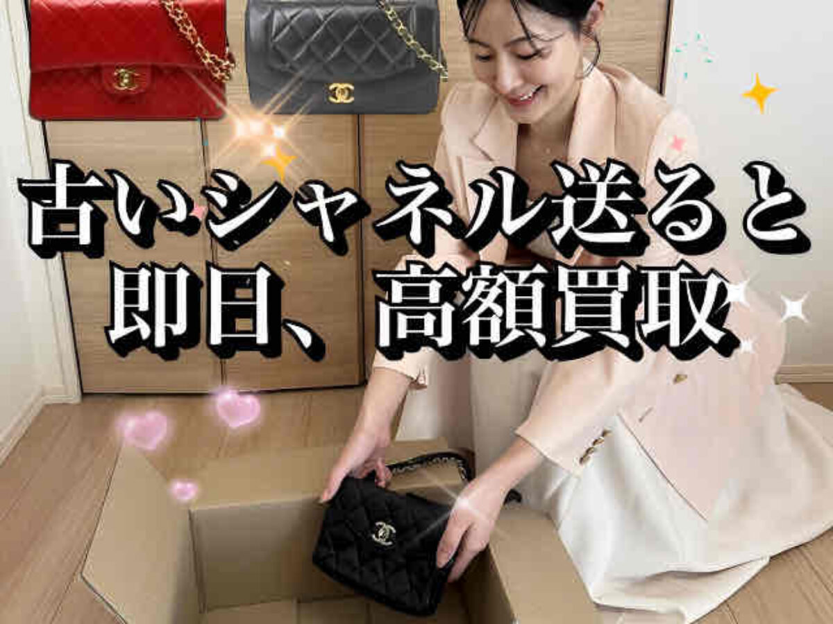 30年前のシャネルバッグはいくらで売れる？人気モデルの相場と高く売るコツ