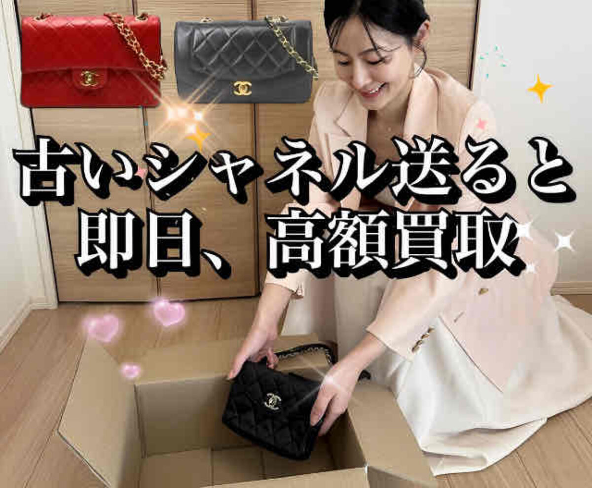 30年前のシャネルバッグはいくらで売れる？人気モデルの相場と高く売るコツ