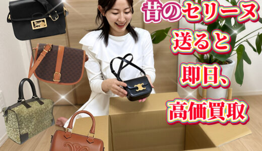セリーヌ 昔のバッグ買取価格　オールドセリーヌ 買取相場　