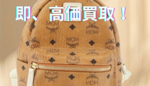 エムシーエム MCM買取 | 使用済みでも宅配で売るなら【買取タマ】｜月ごとの買取推移を掲載