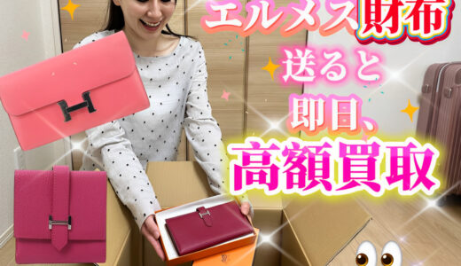 エルメス(HERMES)財布の買取｜相場推移・全国送料無料の宅配で売る