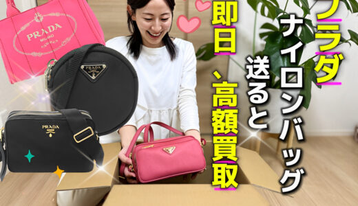プラダ ナイロンバッグ買取｜高価買取の理由と相場を徹底解説【宅配買取OK】