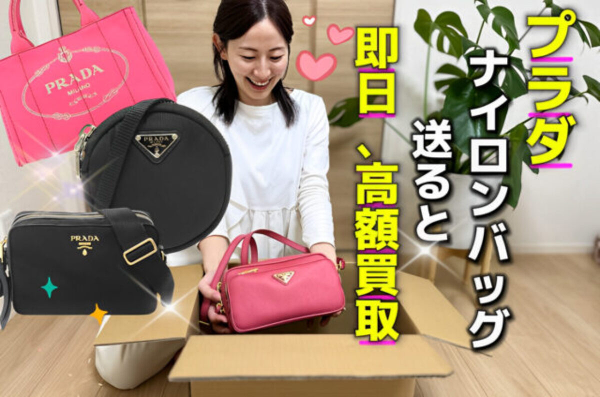 プラダ（PRADA）ナイロンバッグ 買取｜売るなら知っておきたい