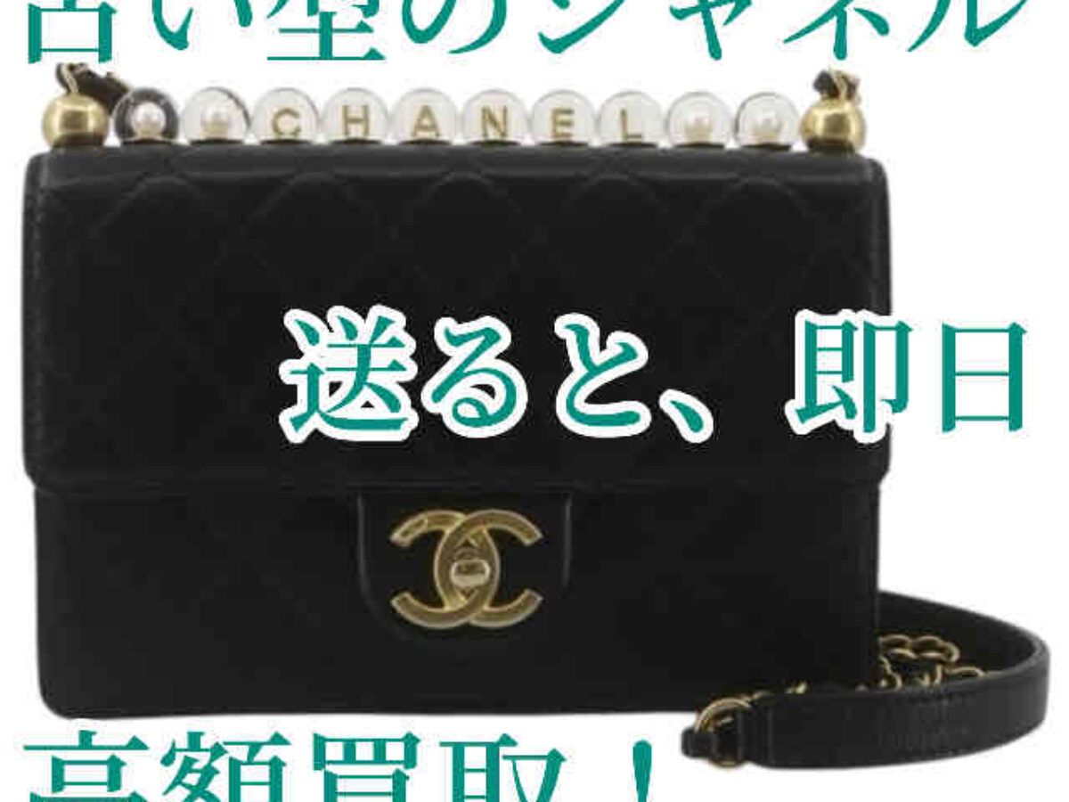 30年前のヴィンテージ】シャネル パール マトラッセ バッグの買取価格