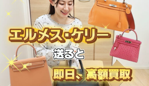 【保存版】エルメス・ケリー　買取相場　まとめ｜28・32サイズ別で今いくら？