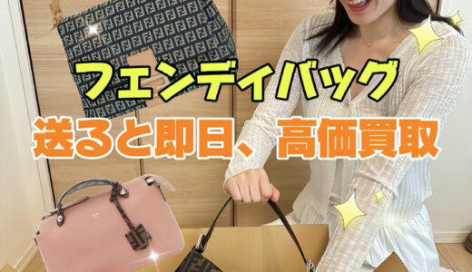 フェンディ バッグの高価買取・査定なら【買取タマ】ブランド宅配買取専門店