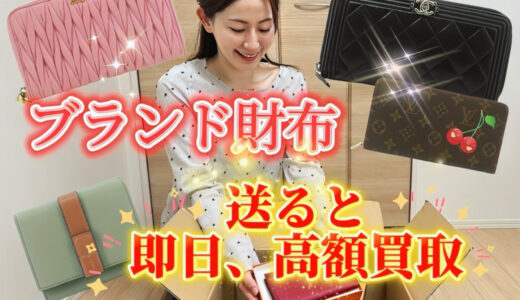 ブランド 財布 買取なら【買取タマ】