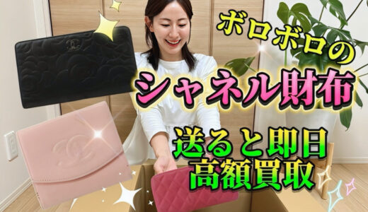 シャネル 財布 買取 ボロボロ