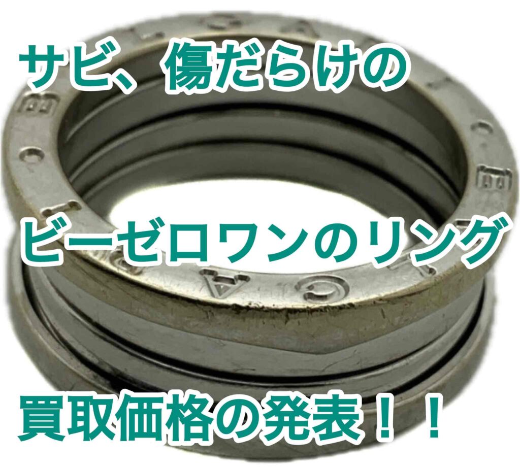 ブルガリ ビーゼロワン【B-zero1】リング（指輪）の買取価格と