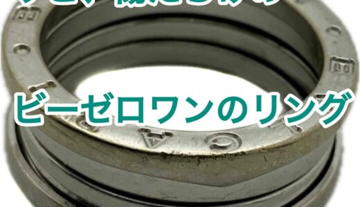 ブルガリ ビーゼロワン【B-zero1】リングの買取価格と買取相場を発表